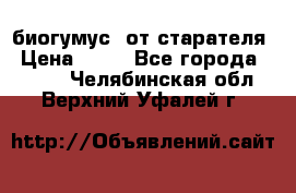 биогумус  от старателя › Цена ­ 10 - Все города  »    . Челябинская обл.,Верхний Уфалей г.